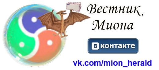 Вестник Миона - официальная страница bdsmion.com вконтакте Вестник Миона - официальная страница bdsmion.com вконтакте